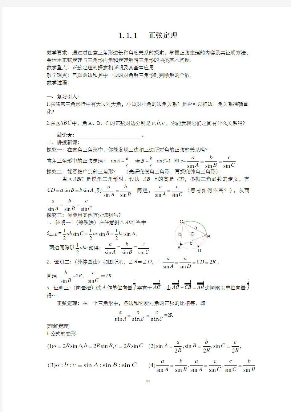 正弦定理教案全