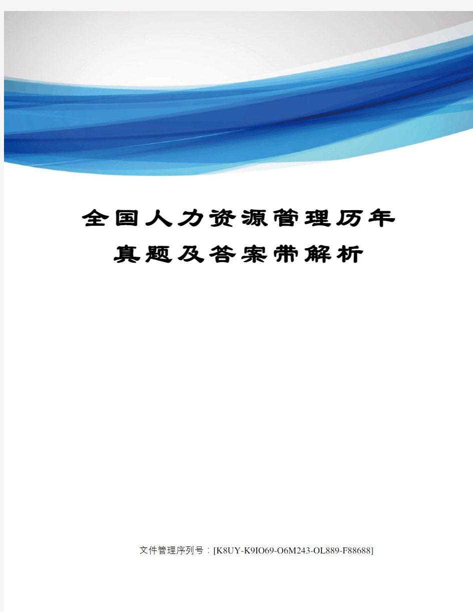 全国人力资源管理历年真题及答案带解析