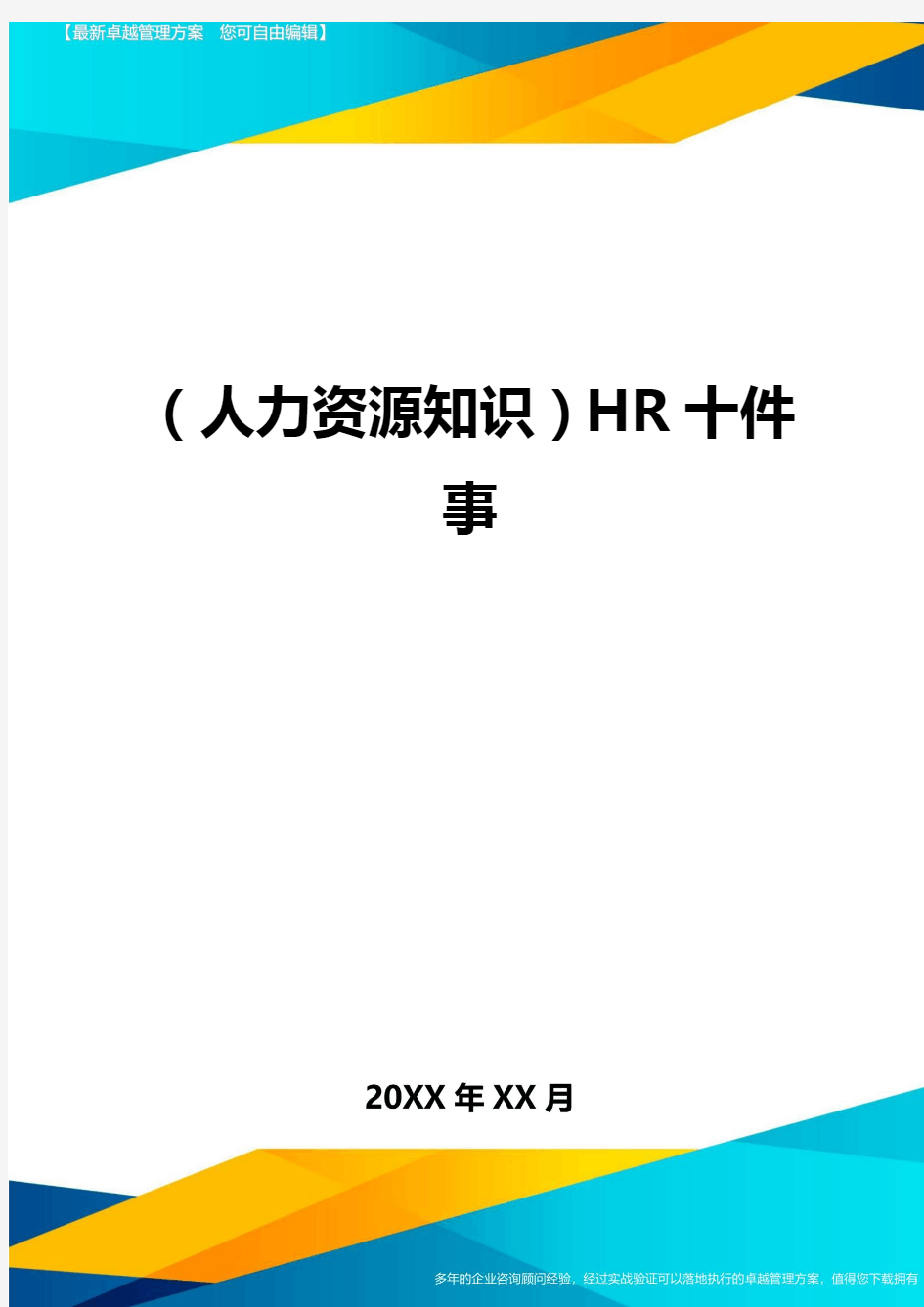 人力资源知识HR十件事