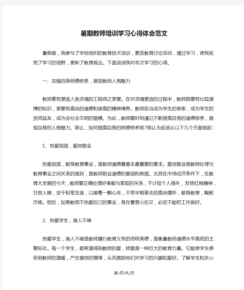 暑期教师培训学习心得体会范文