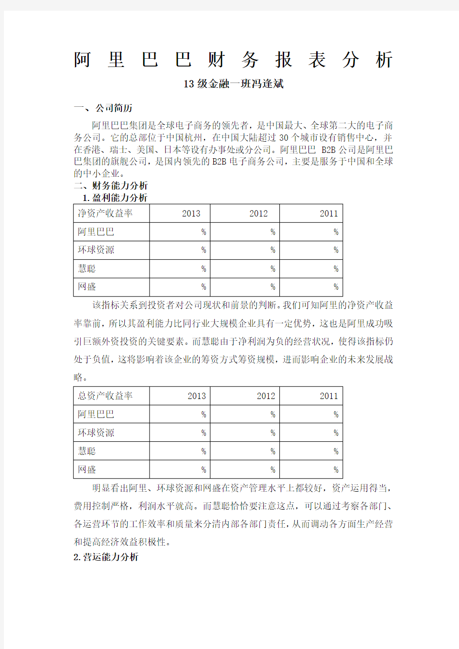 阿里巴巴财务报表分析