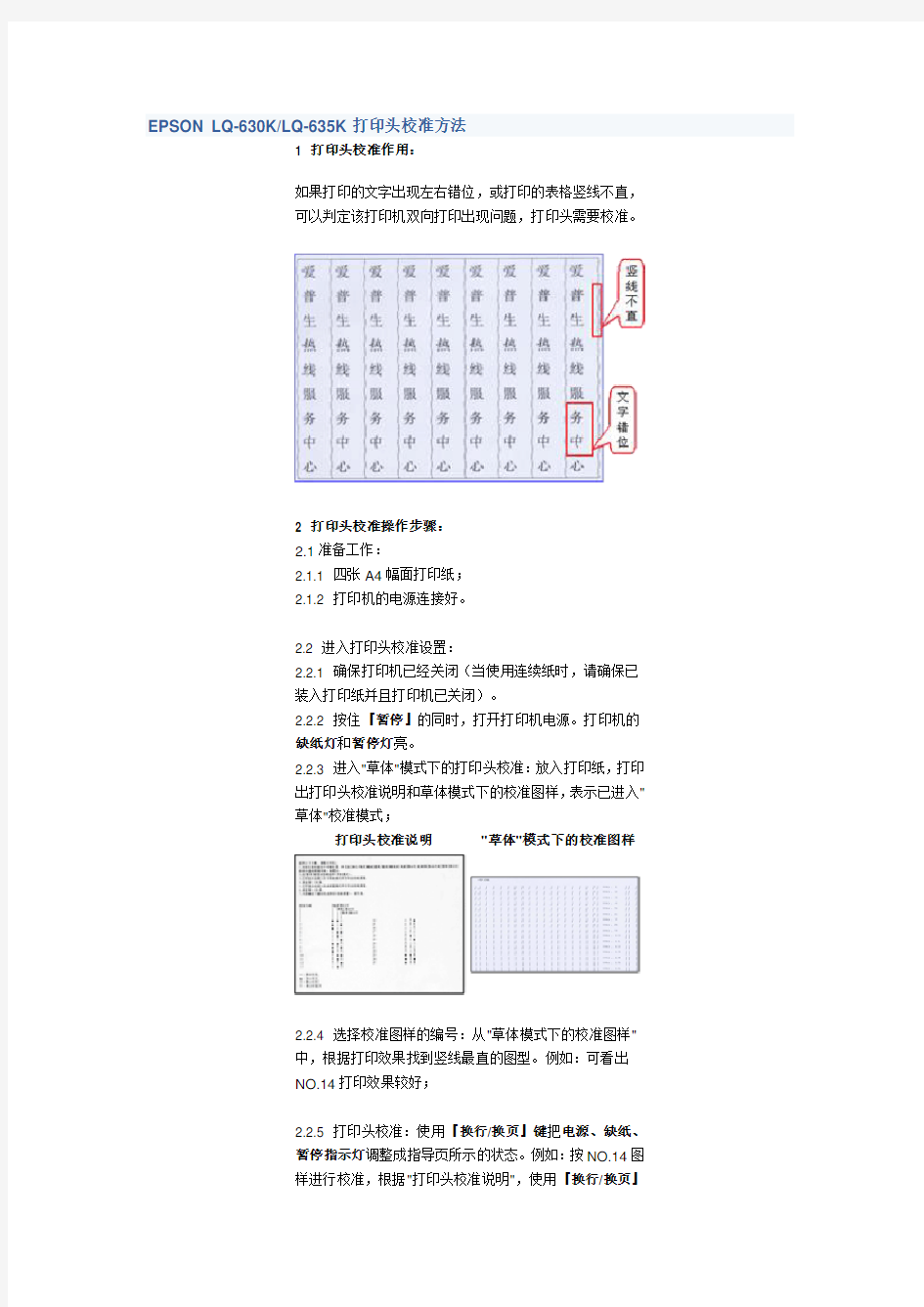 EPSON-LQ-630KLQ-635K打印头校准方法