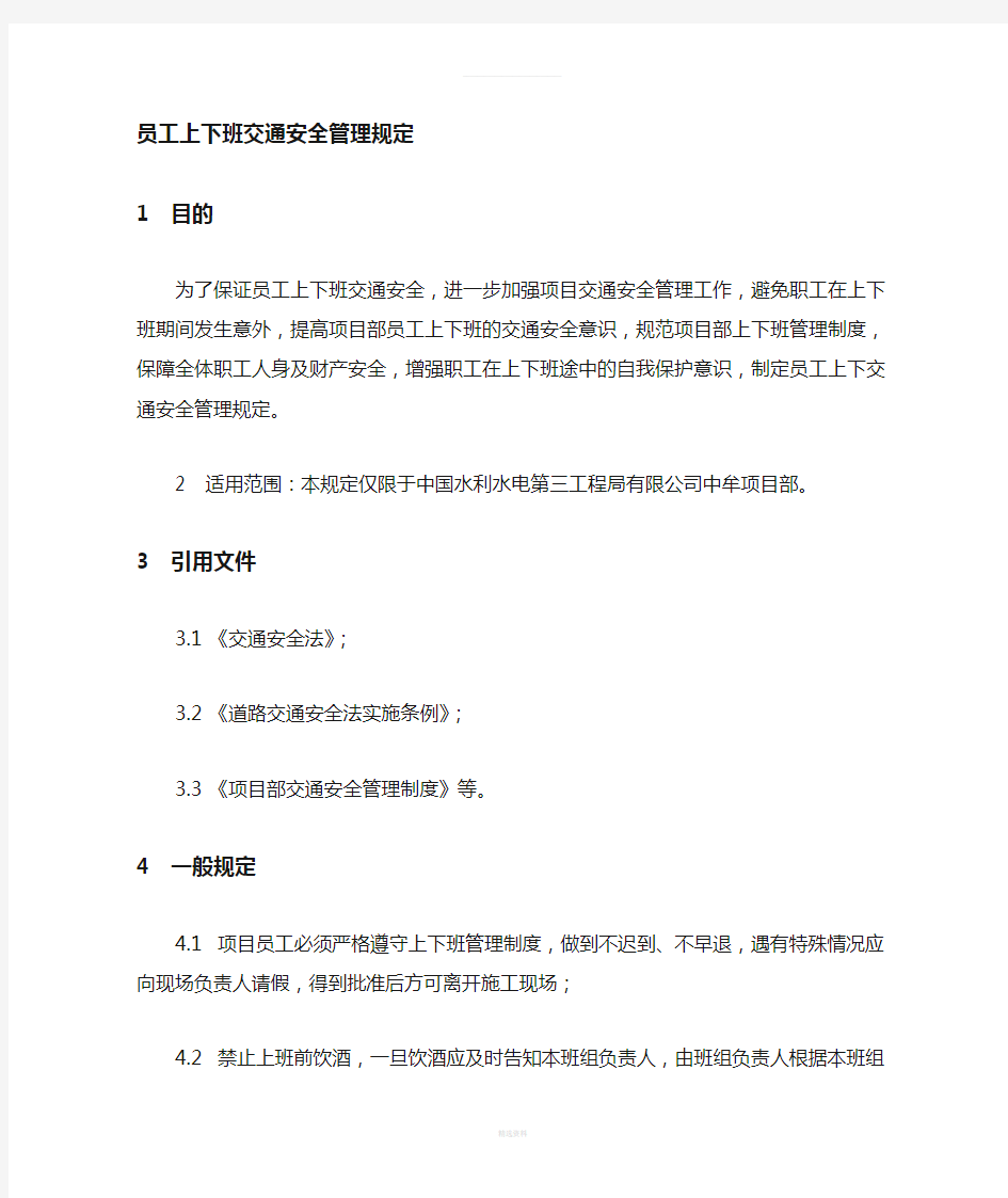 员工上下班交通安全管理规定(1)