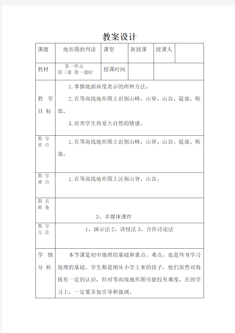 地理    地形图的判读 教学设计