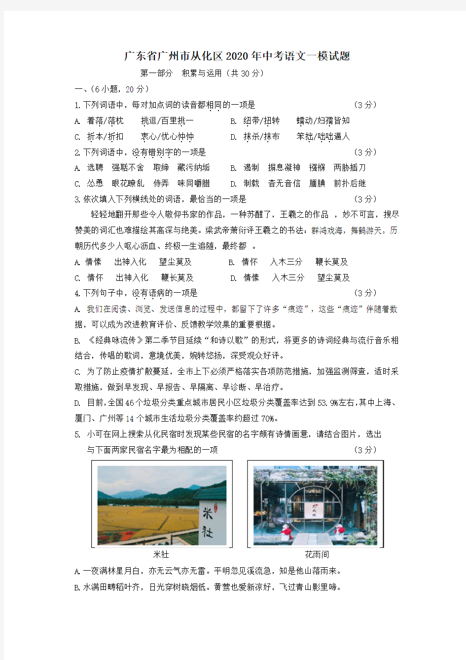 广东省广州市从化区2020年中考语文一模试题
