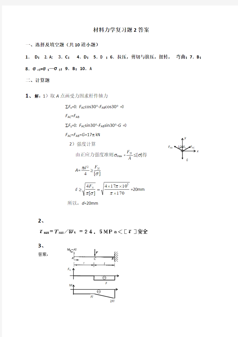 材料力学复习题2答案