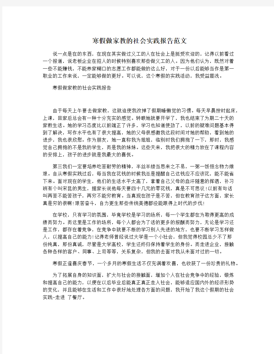 寒假做家教的社会实践报告范文