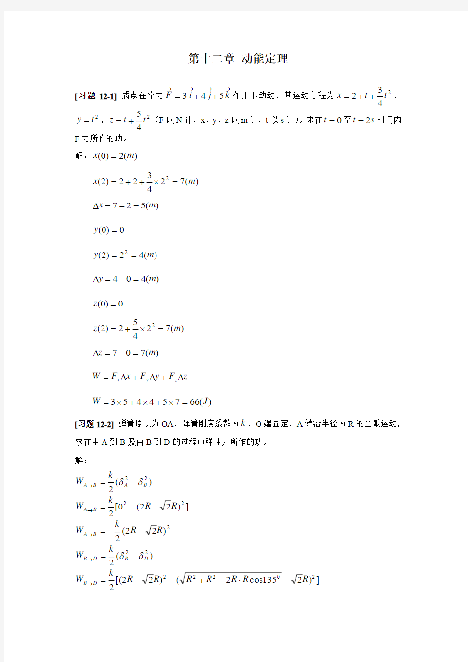 《理论力学》第十二章-动以能定理习题全解