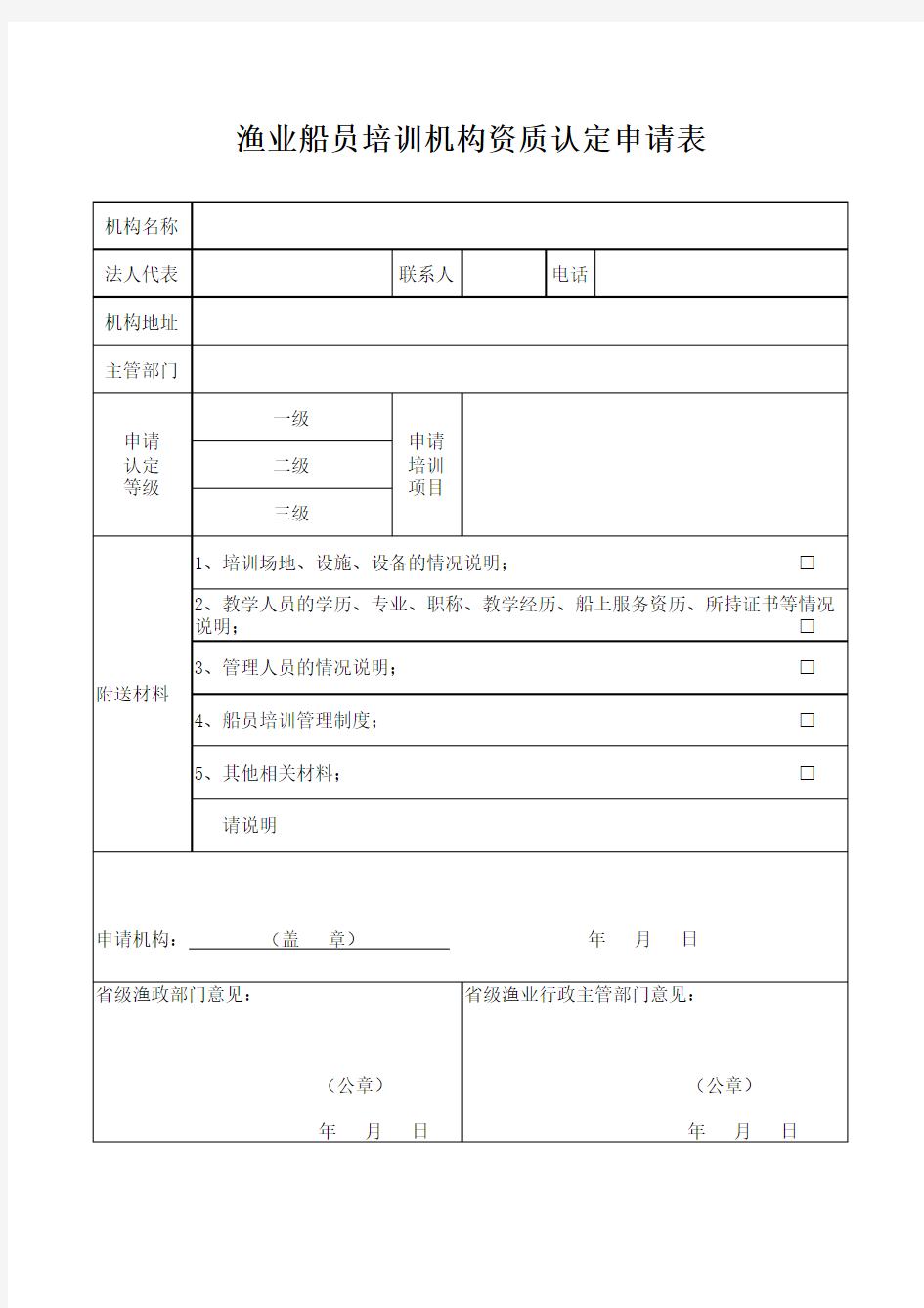 渔业船员培训机构资质认定申请表