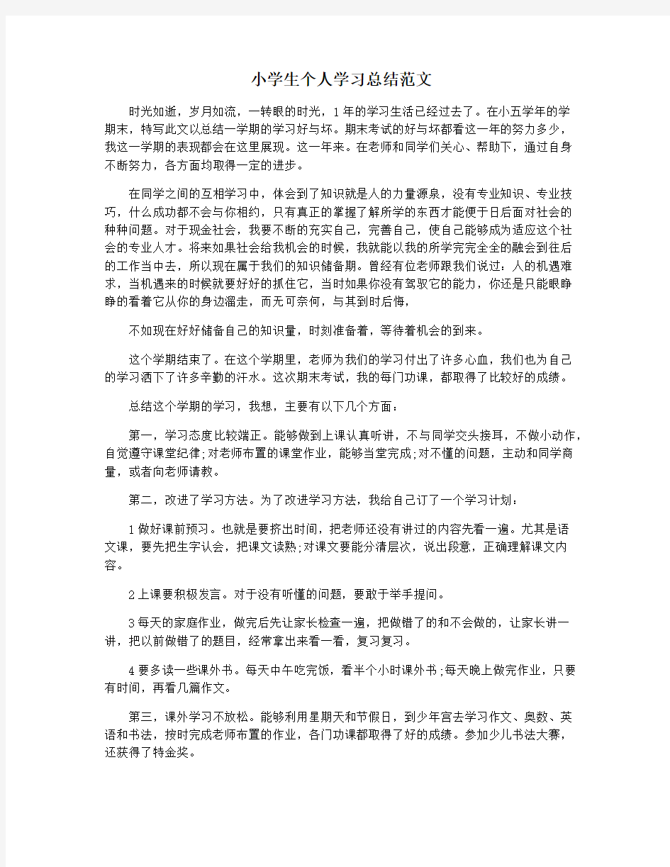 小学生个人学习总结范文