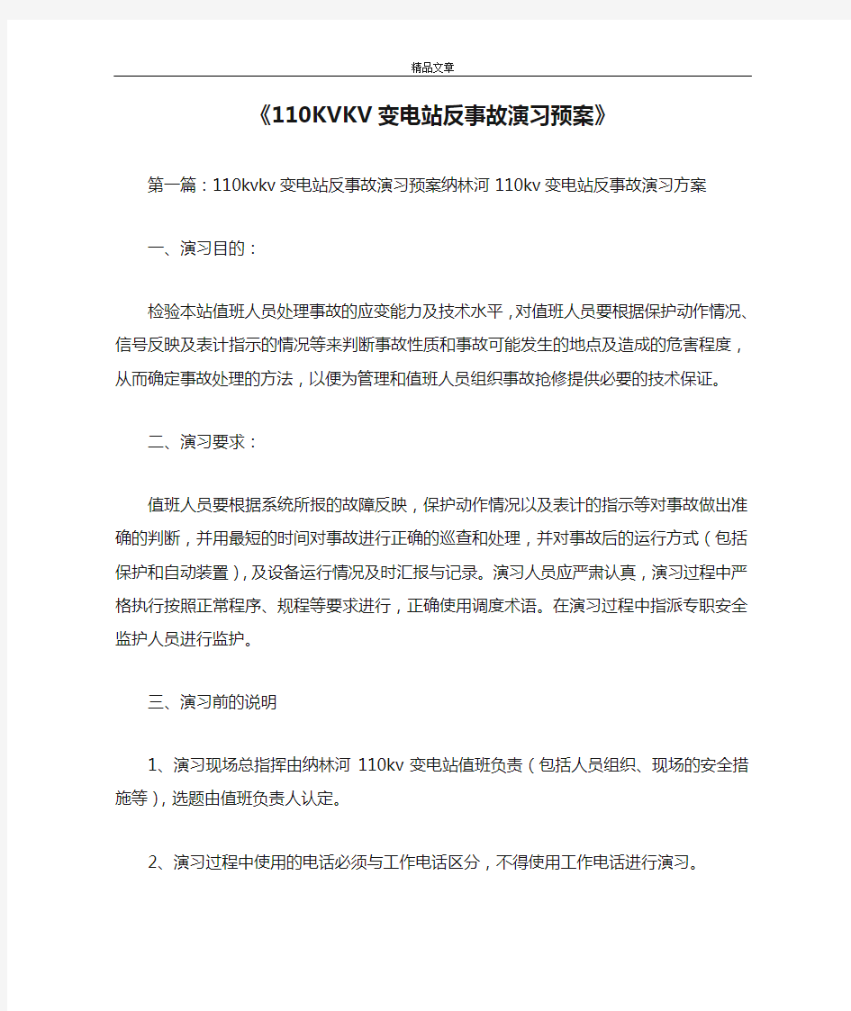 《110KVKV变电站反事故演习预案》