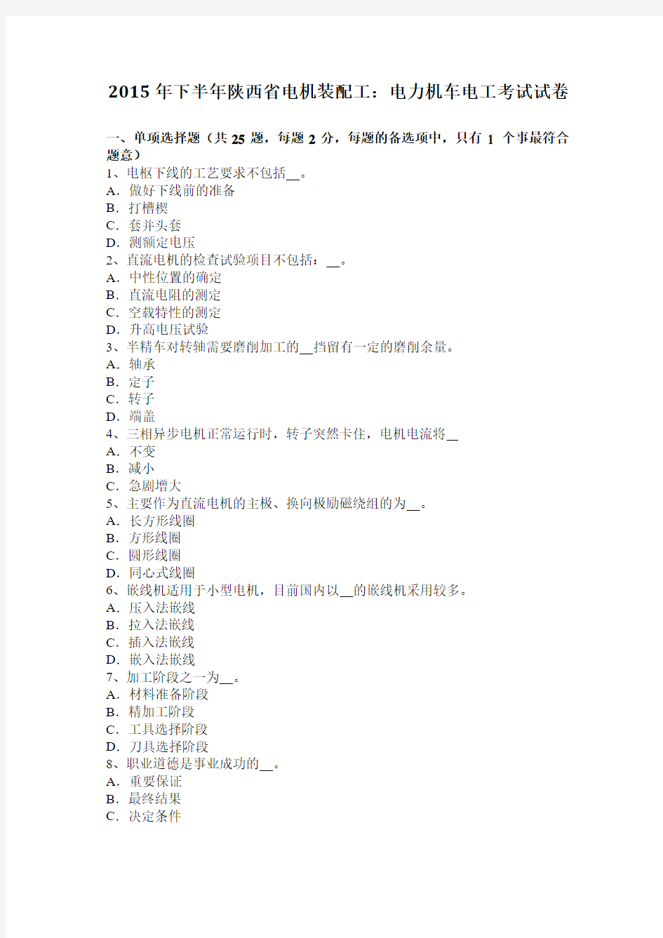 2015年下半年陕西省电机装配工：电力机车电工考试试卷