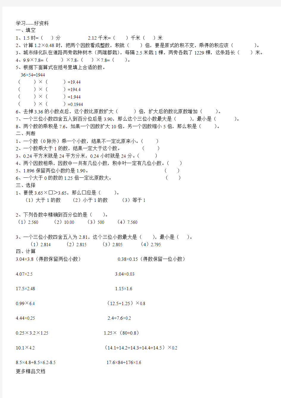 五年级数学小数乘法易错题汇编