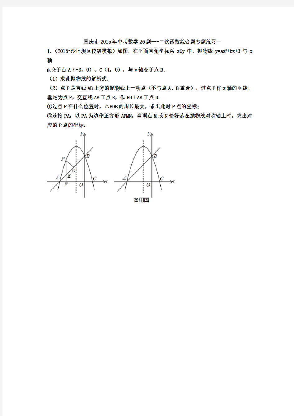 重庆市中考数学26题二次函数综合题专题练习一