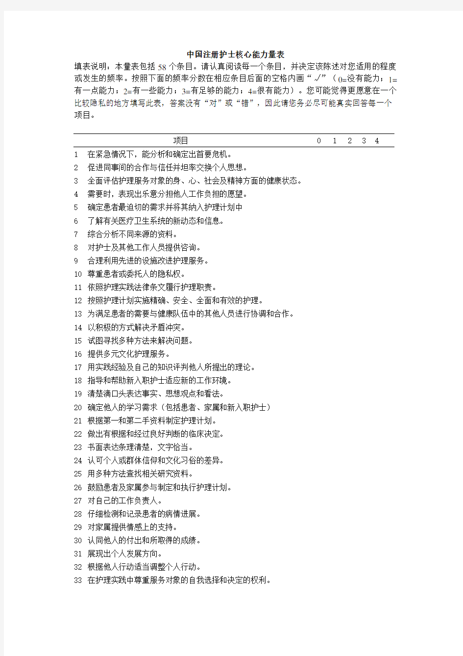 中国注册护士核心能力量表