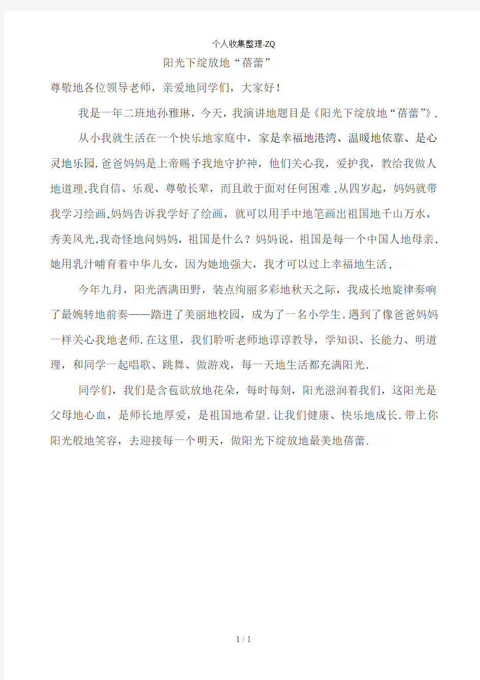 健康生活快乐成长发言稿