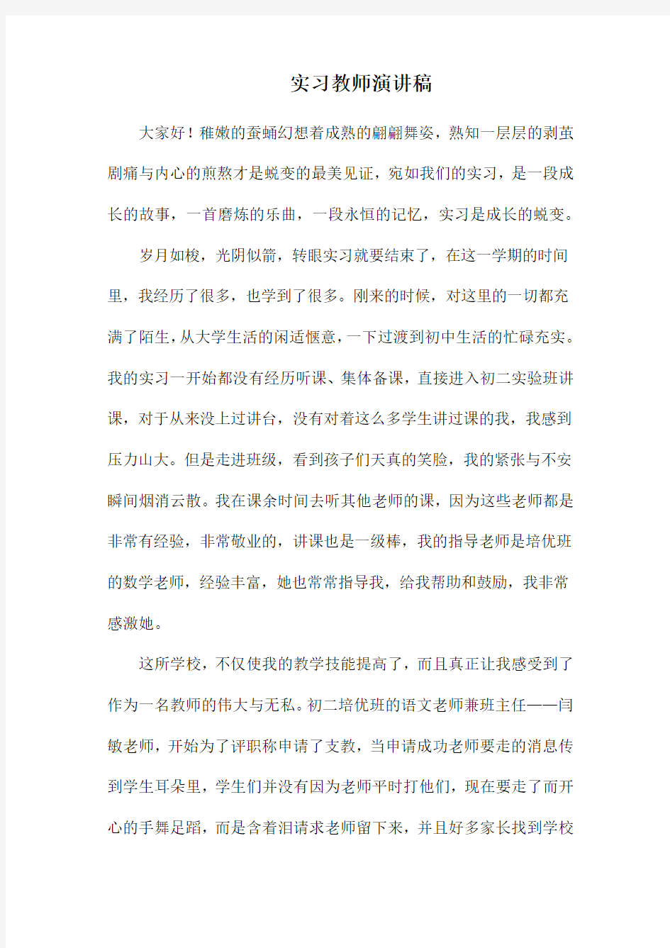 实习教师演讲稿