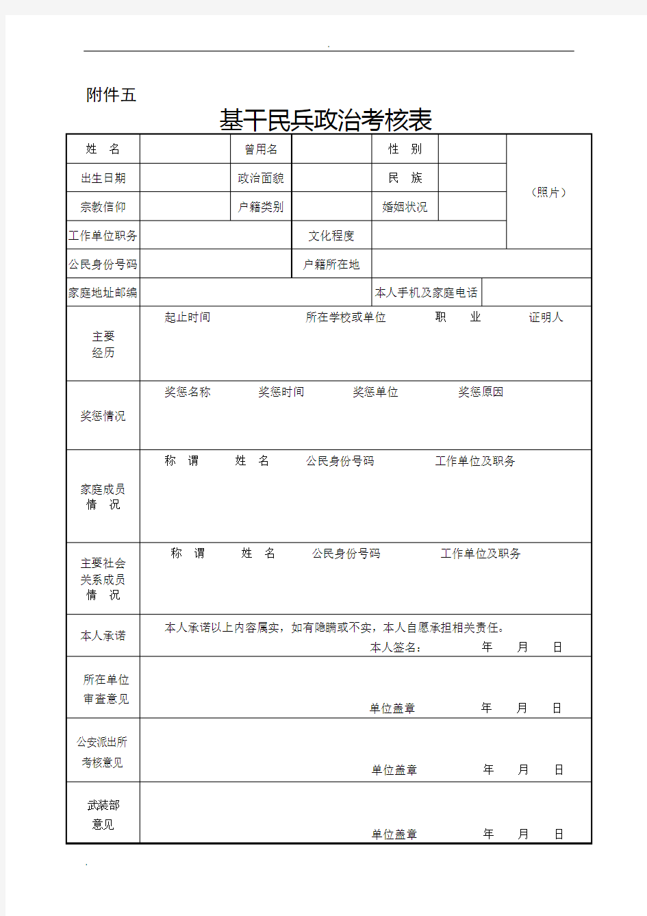 基干民兵体检政审表、民兵干部任免表