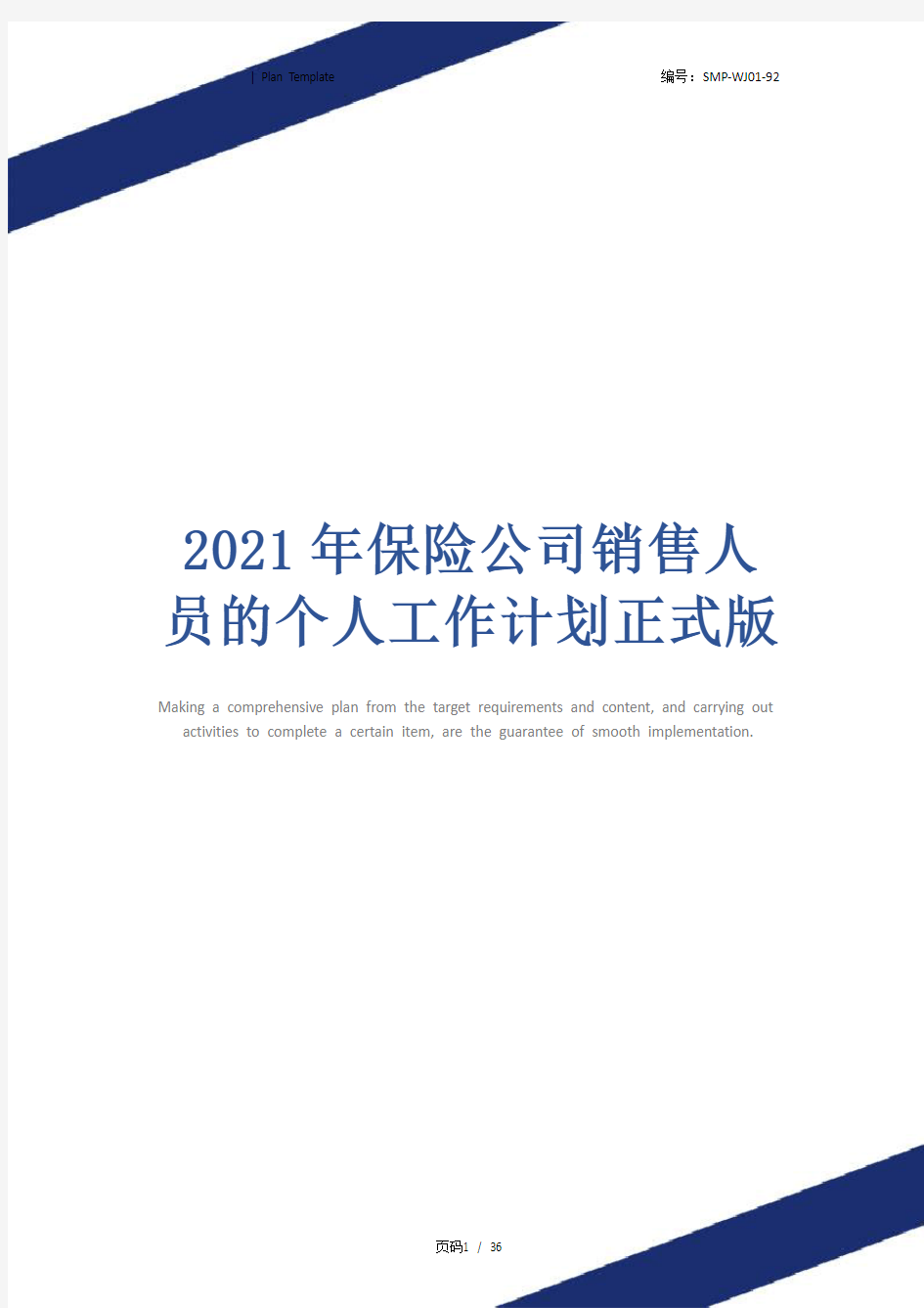 2021年保险公司销售人员的个人工作计划正式版