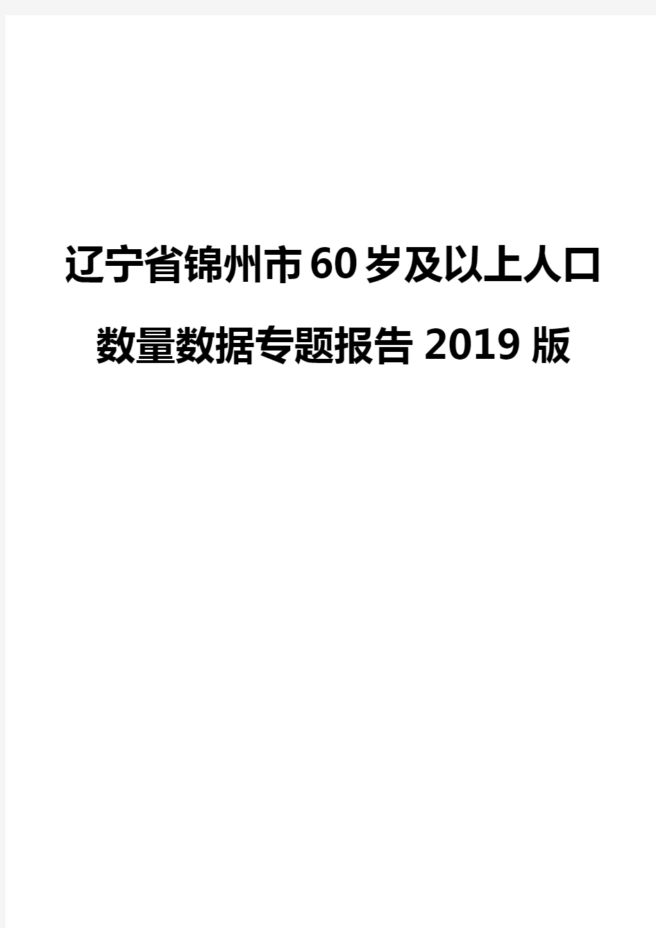 辽宁省锦州市60岁及以上人口数量数据专题报告2019版