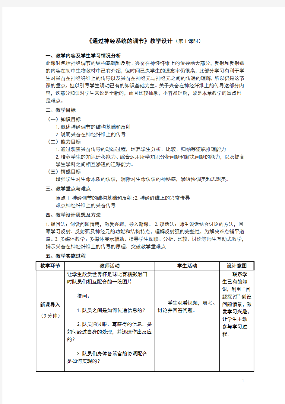 人教版高中生物必修三2.1《通过神经系统的调节》教学设计