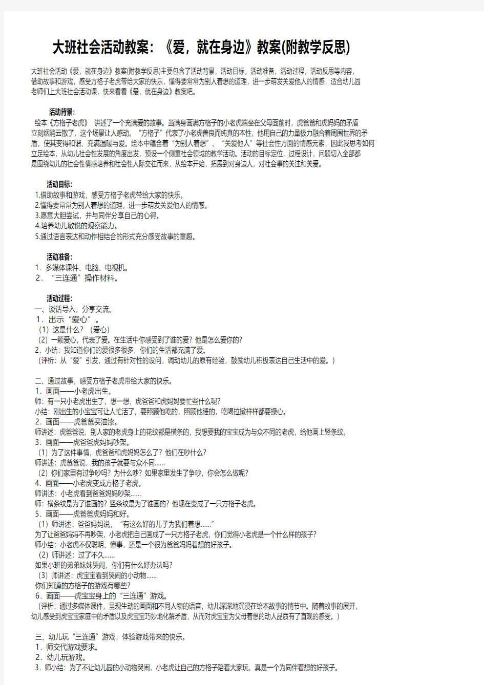 大班社会活动教案：《爱,就在身边》教案(附教学反思)