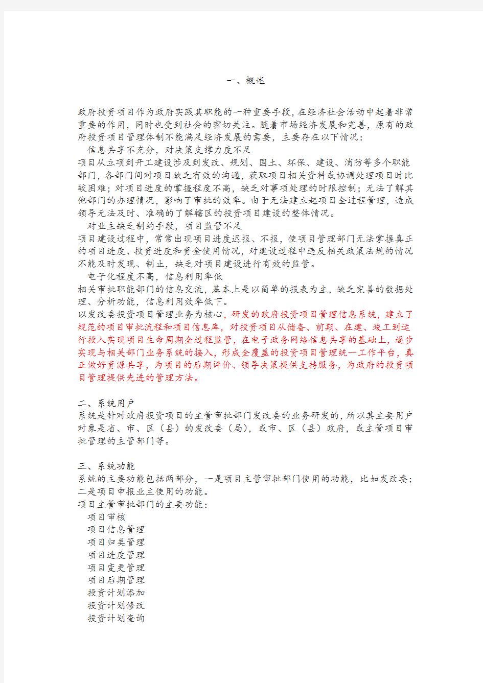 政府投资项目管理系统.docx