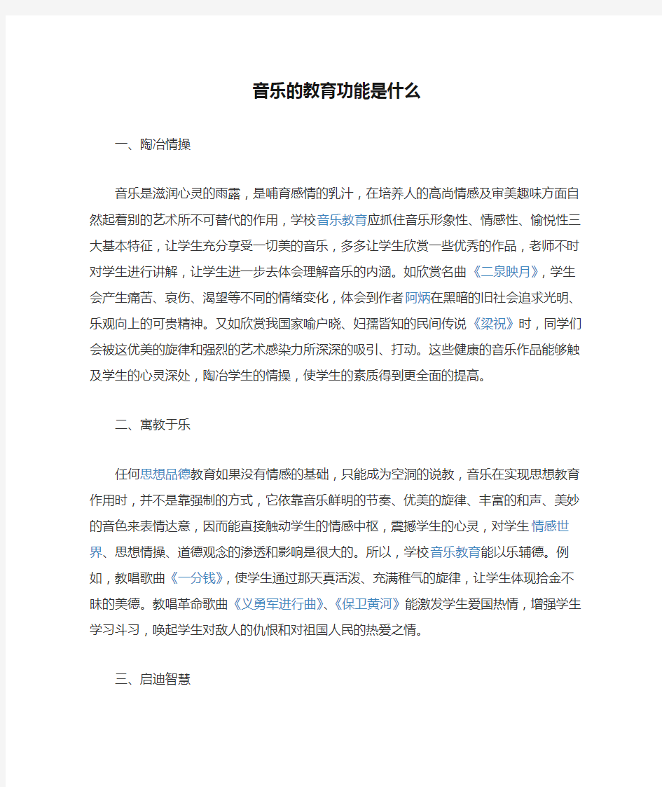 音乐的教育功能是什么