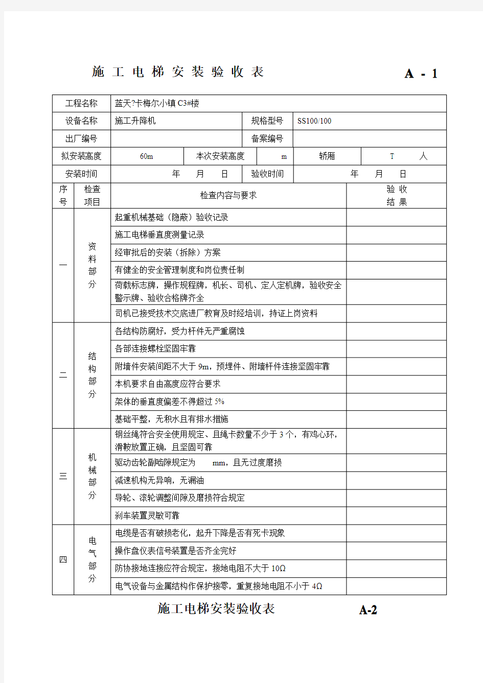 施工电梯安装验收表