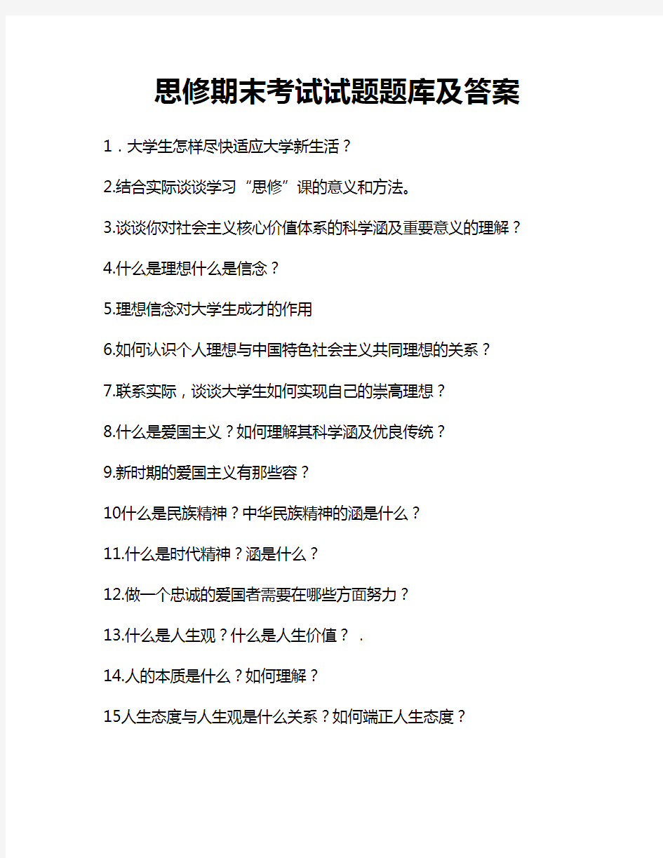 思修期末考试试题(卷)试题(库)与答案解析