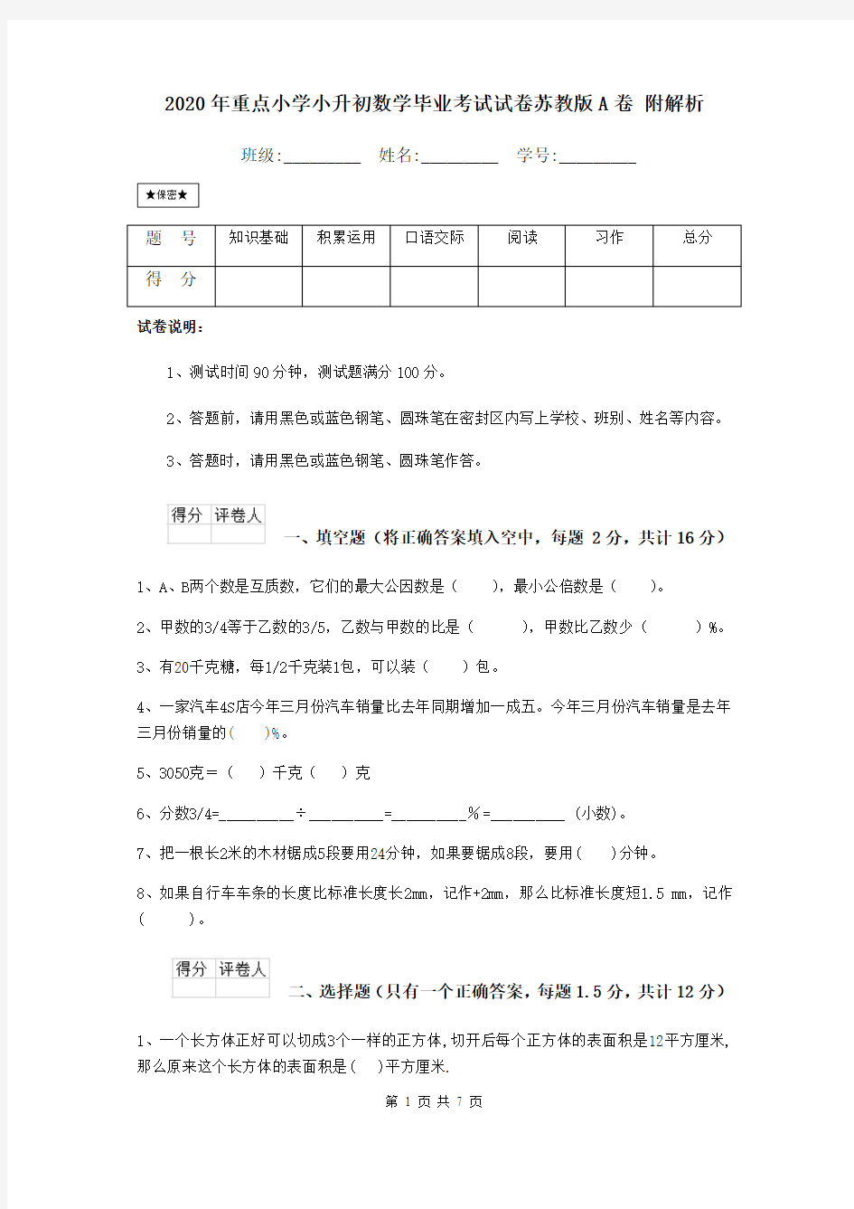 2020年重点小学小升初数学毕业考试试卷苏教版A卷 附解析