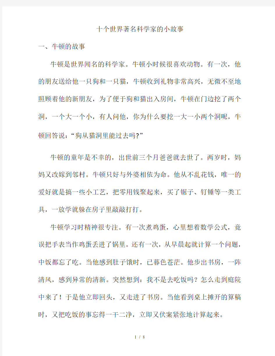 十个世界著名科学家的小故事