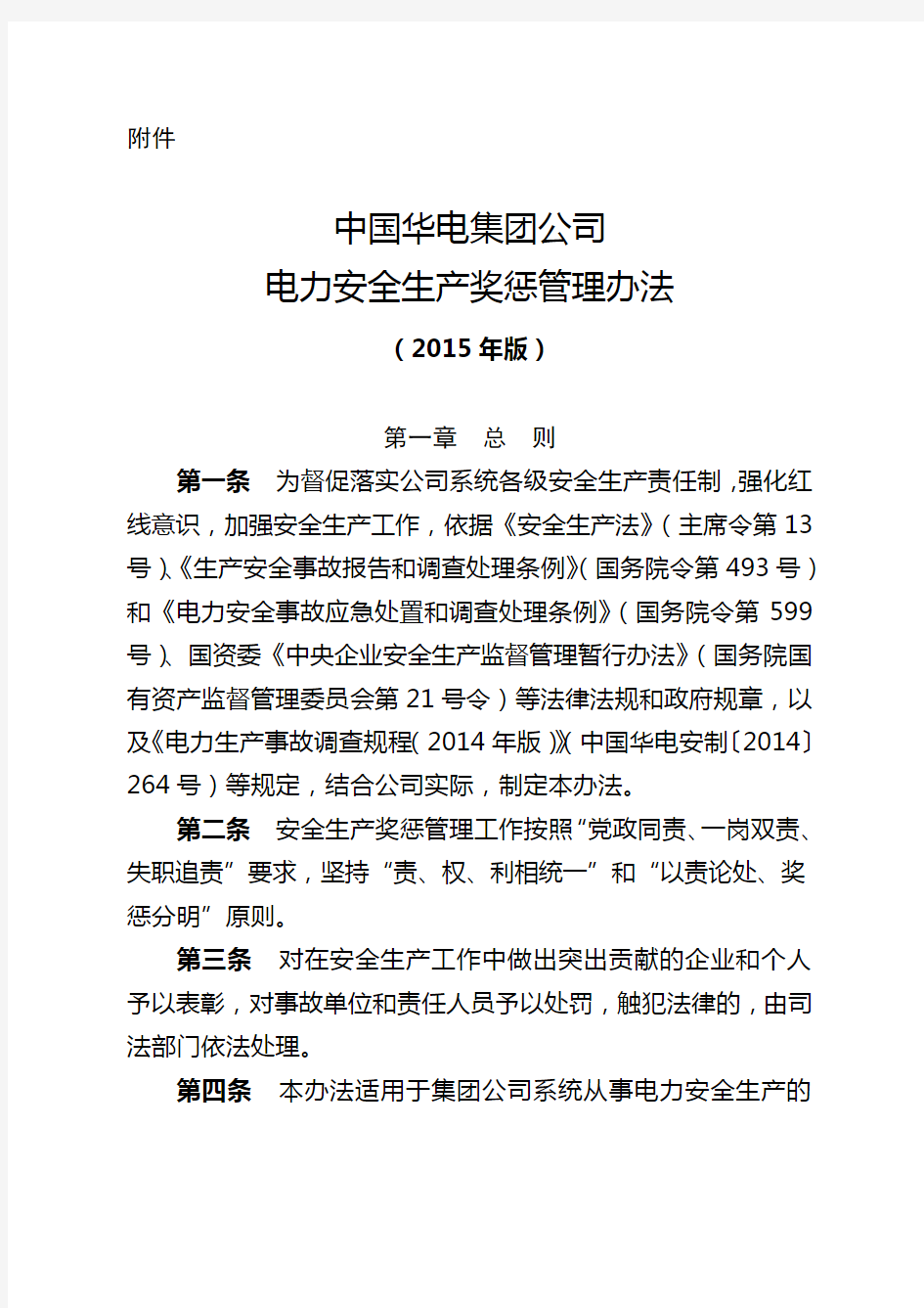 中国华电集团公司电力安全生产奖惩管理办法 版