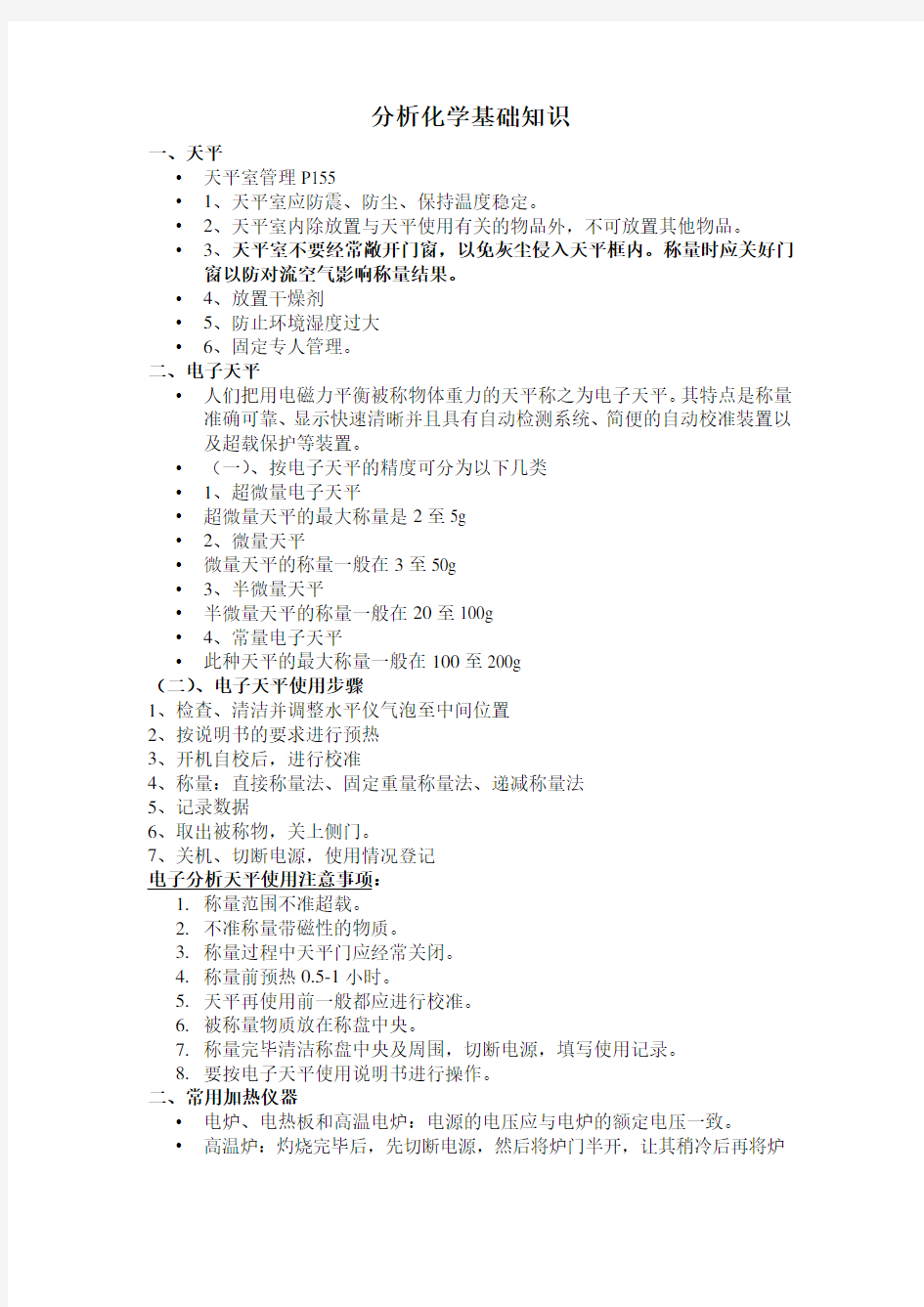 分析化学基础知识知识交流