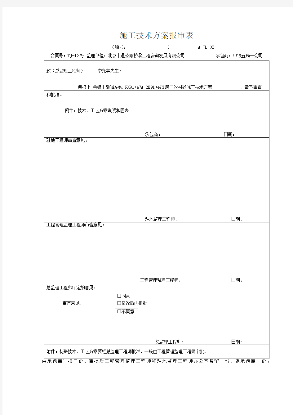 金银山隧道左线洞身衬砌施工技术方案