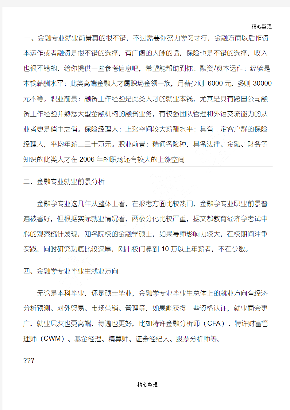 金融专业就业前景分析及就业方向