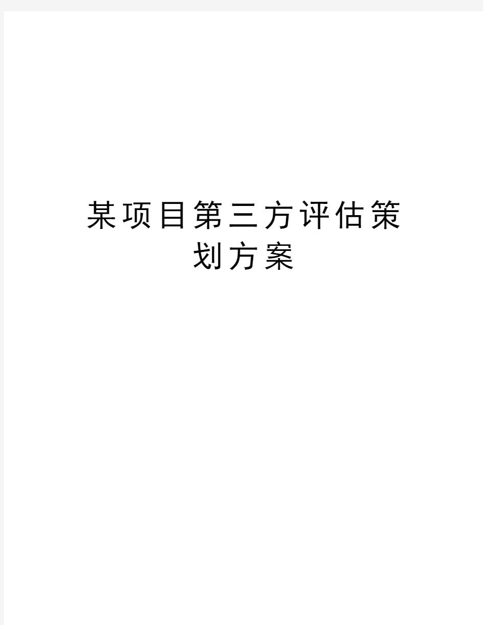 某项目第三方评估策划方案教学文案