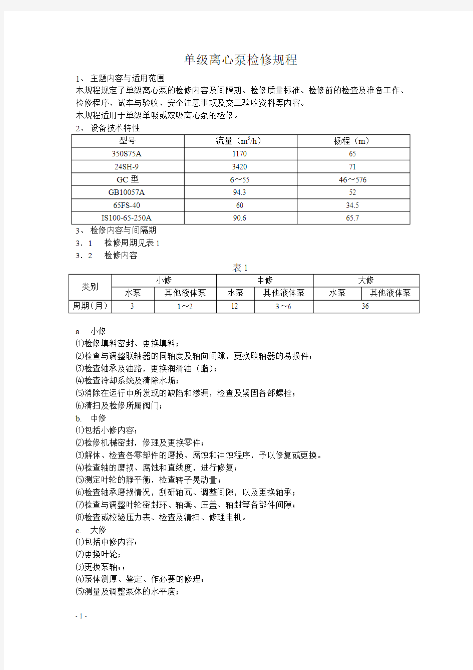 单级离心泵检修规程