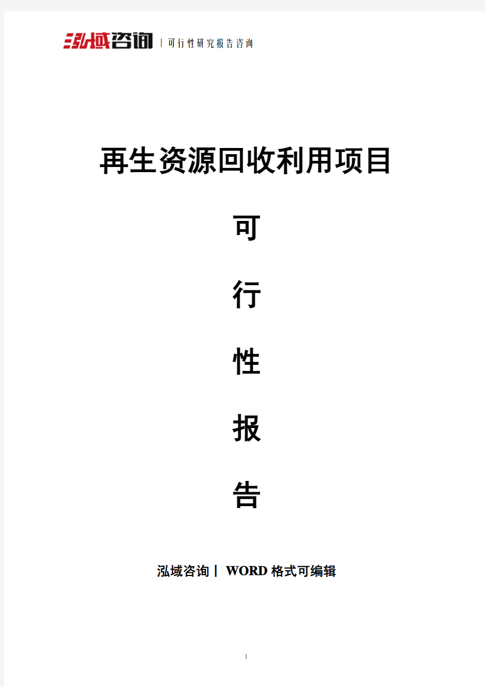 再生资源回收利用项目可行性报告