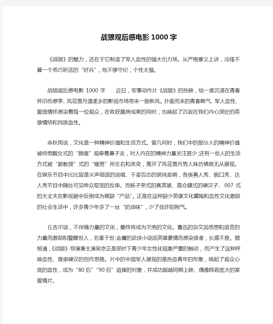 战狼观后感电影1000字