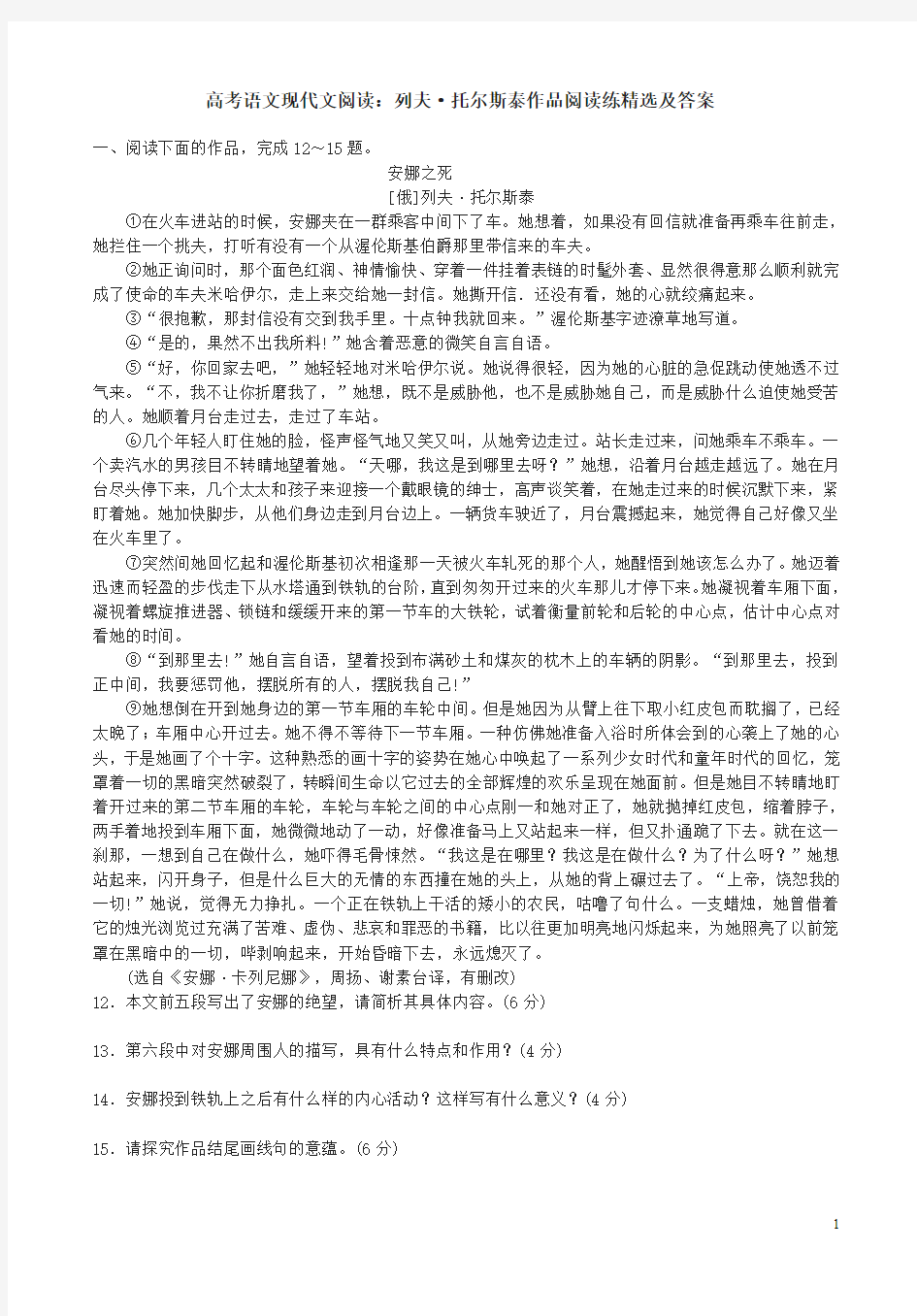 高考语文现代文阅读：列夫·托尔斯泰作品阅读练精选及答案解析