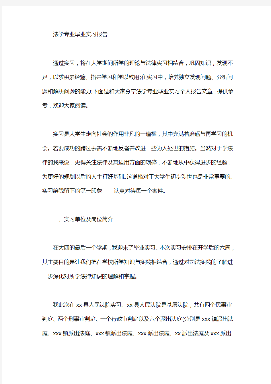 法学专业毕业实习报告