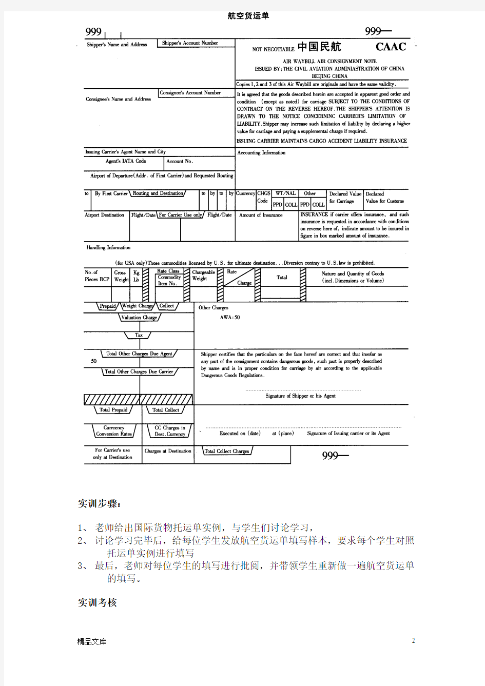 航空货运单填写实训