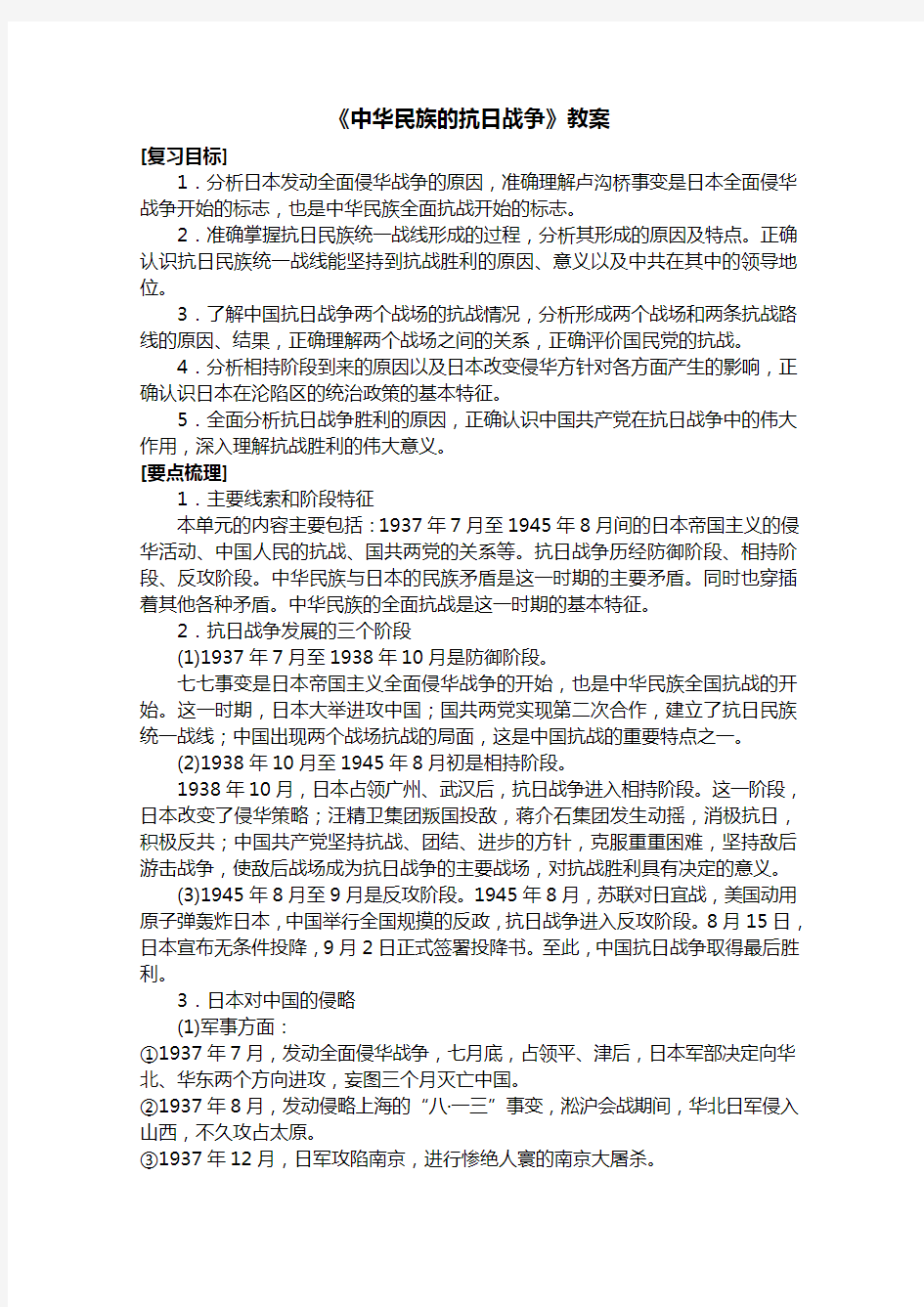 《中华民族的抗日战争》教案最全版