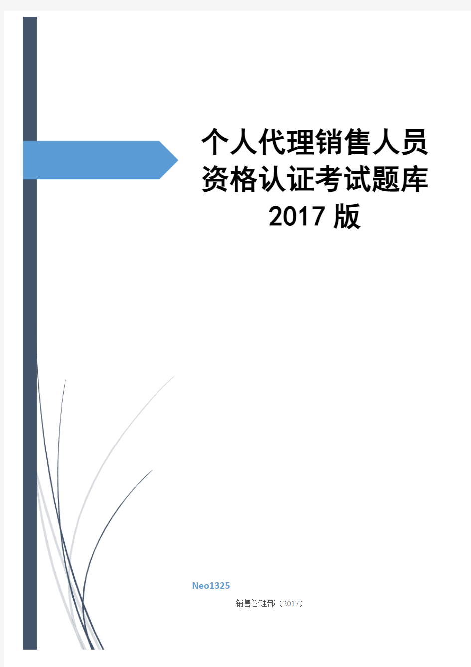 保险个人代理销售人员资格认证考试题库