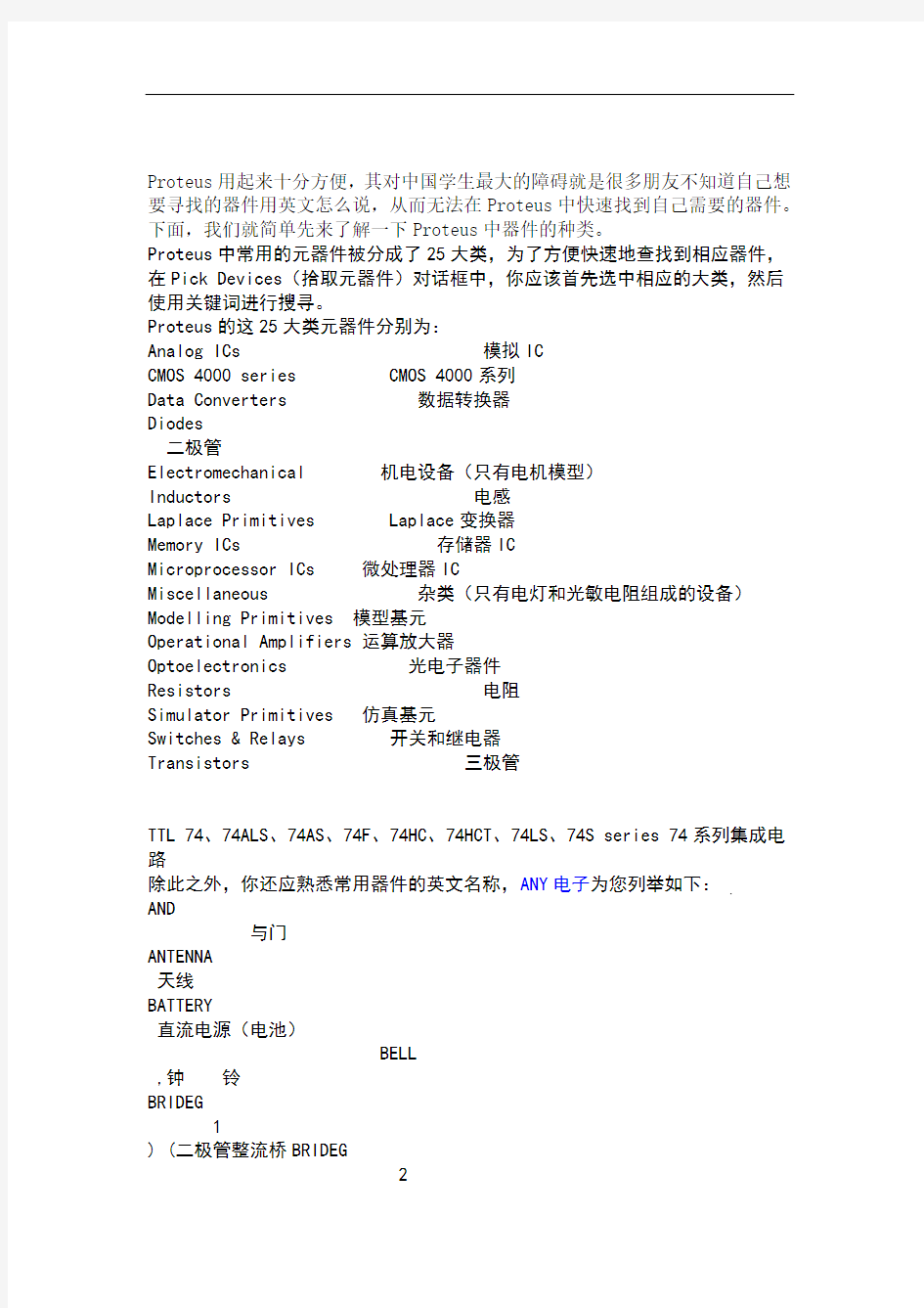 Proteus中常用的元器件中英文名称对照