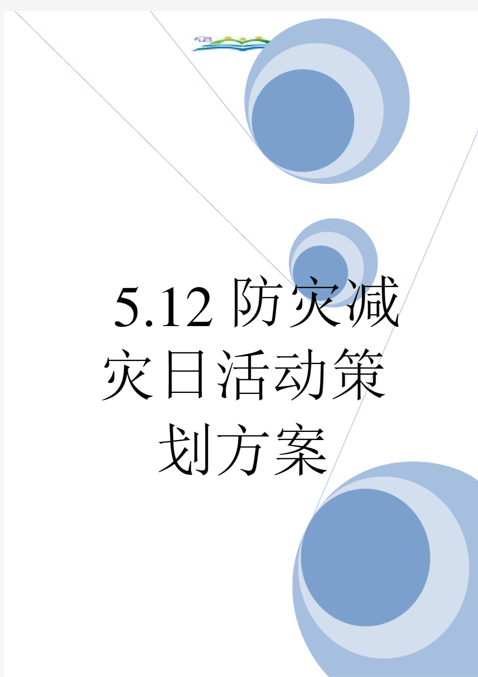 5.12防灾减灾日活动策划方案.doc