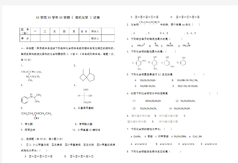 有机化学试卷(附答案)