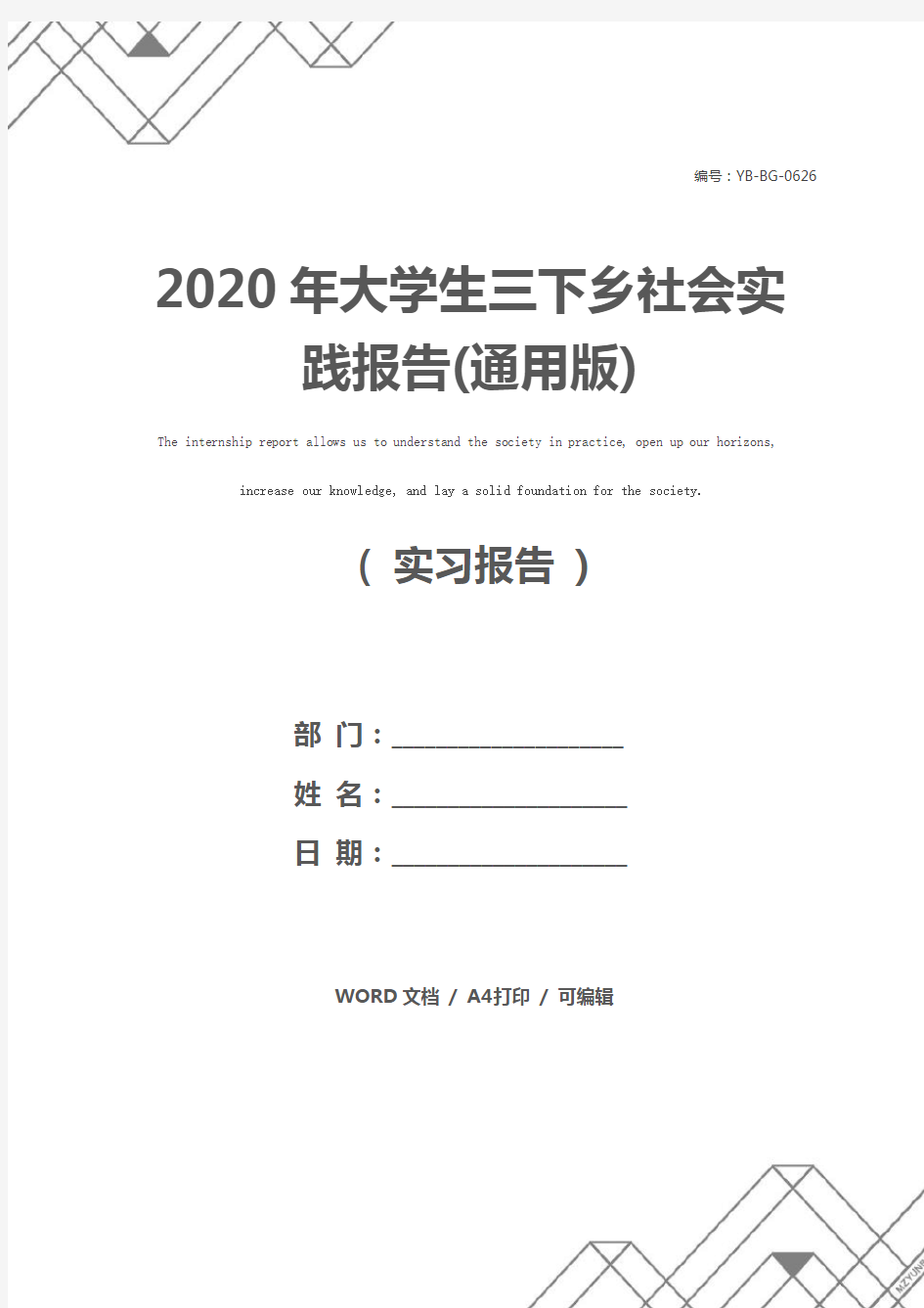 2020年大学生三下乡社会实践报告(通用版)