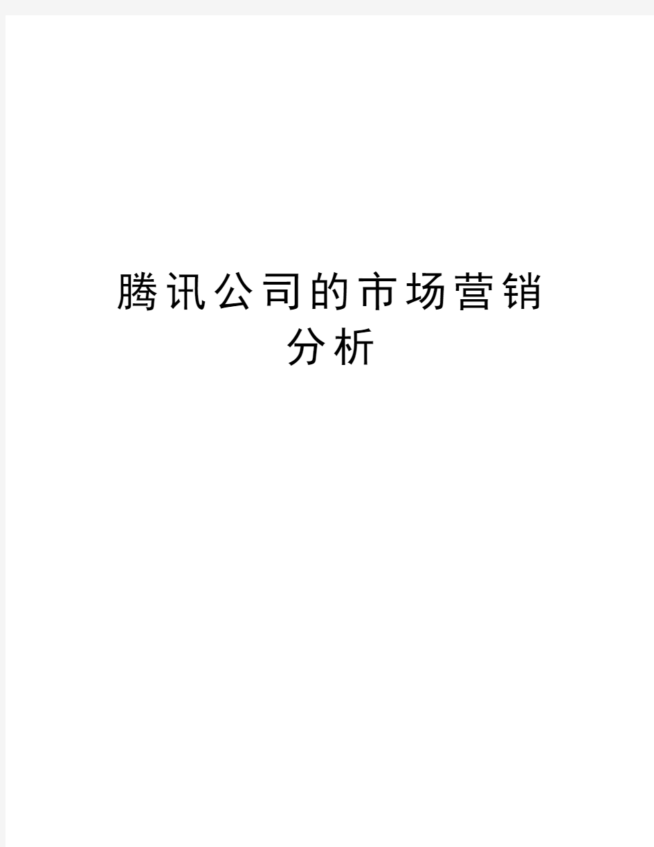 腾讯公司的市场营销分析资料讲解